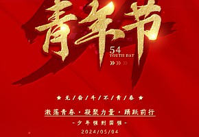 青年節(jié)|心懷赤誠，你我皆是時代光芒