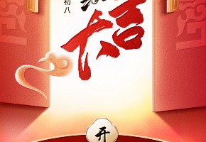 開(kāi)工大吉丨歲月新程，共望佳期