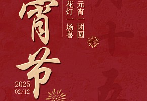元宵節(jié)丨一盞花燈一場(chǎng)喜，一碗元宵一團(tuán)圓