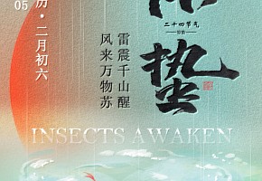 驚蟄丨雷震千山醒，風(fēng)來(lái)萬(wàn)物蘇