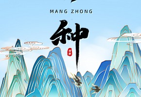 芒種丨“芒”有所獲，“種”有所得